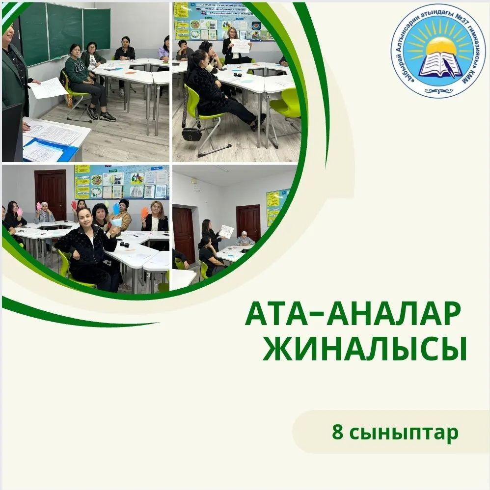 20 қыркүйек күні 8 "В" сыныбында ата-аналар жиналысы өтті. Күн тәртібіне қойылған мәселелер толығымен талқыланды.