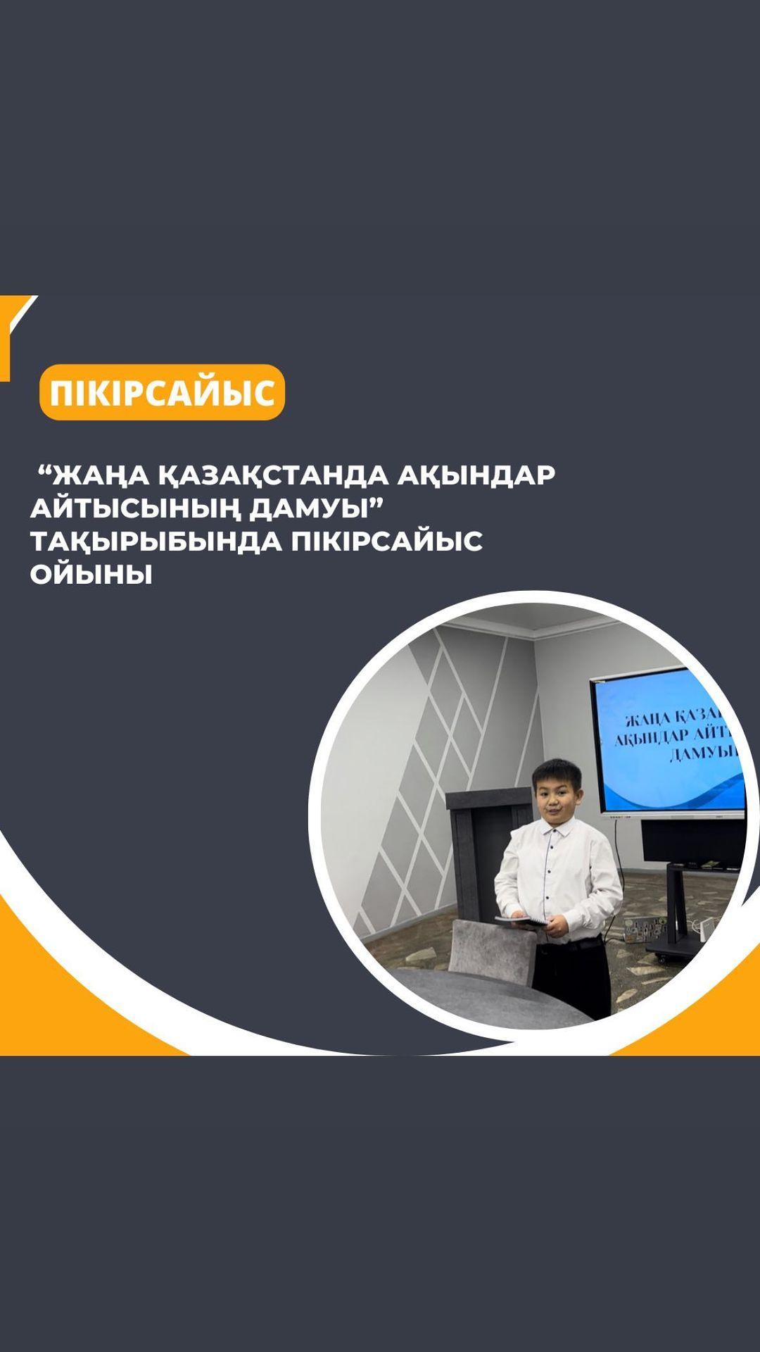 Бүгін гимназиямыздың пікірсайыс үйірмесінің мүшелері “Төрт тоқсан-төрт өнер” ұранымен Ұлттық мәдени-ағартушылық жоба аясында“Жаңа Қазақстанда ақындар айтысының дамуы” тақырыбында пікірсайыс ойынын өткізді.