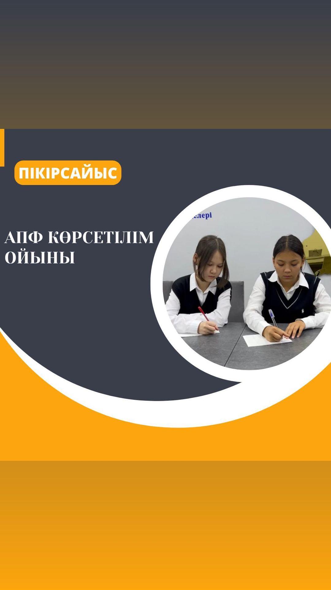 Пікірсайыс үйірмесінің көрсетілім ойыны. АПФ форматы бойынша гимназияшілік турнирға дайындық. Жетекшісі: Тұрысбекова Б.А.