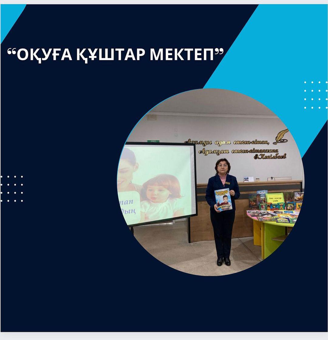 27.09.2023ж. “Оқуға құштар мектеп” жобасы, “Балалар кітапханасы” бағдарламасы аясында гимназия кітапханасында 4-сынып ата-аналарына “Баланы кітап оқуға баулудың жолдары” атты танымдық кеңес берілді.