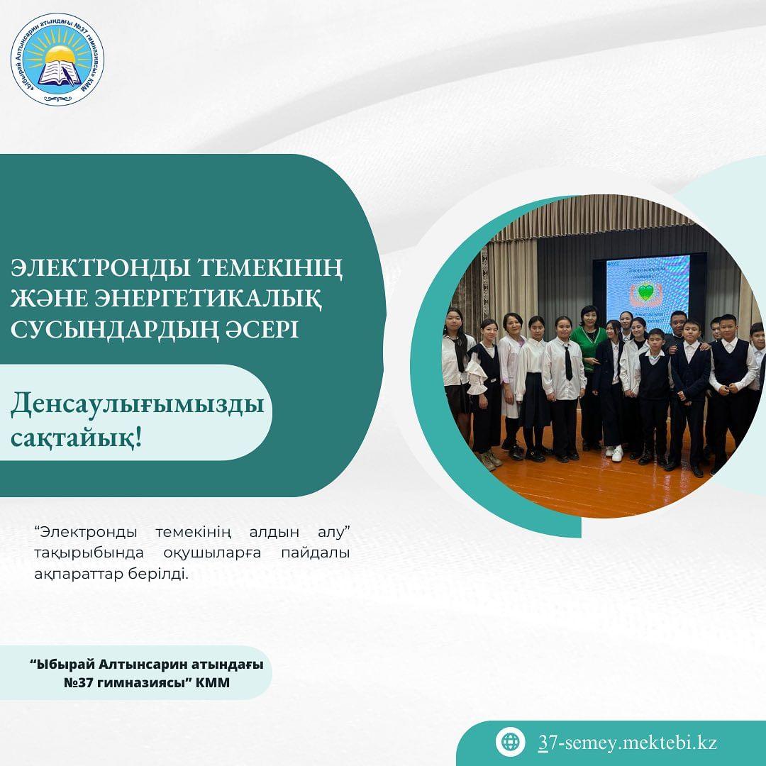 Электронды темекінің және энергетикалық сусындардың әсері туралы толық ақпарат беру мақсатында оқушылармен кездесу өтті.