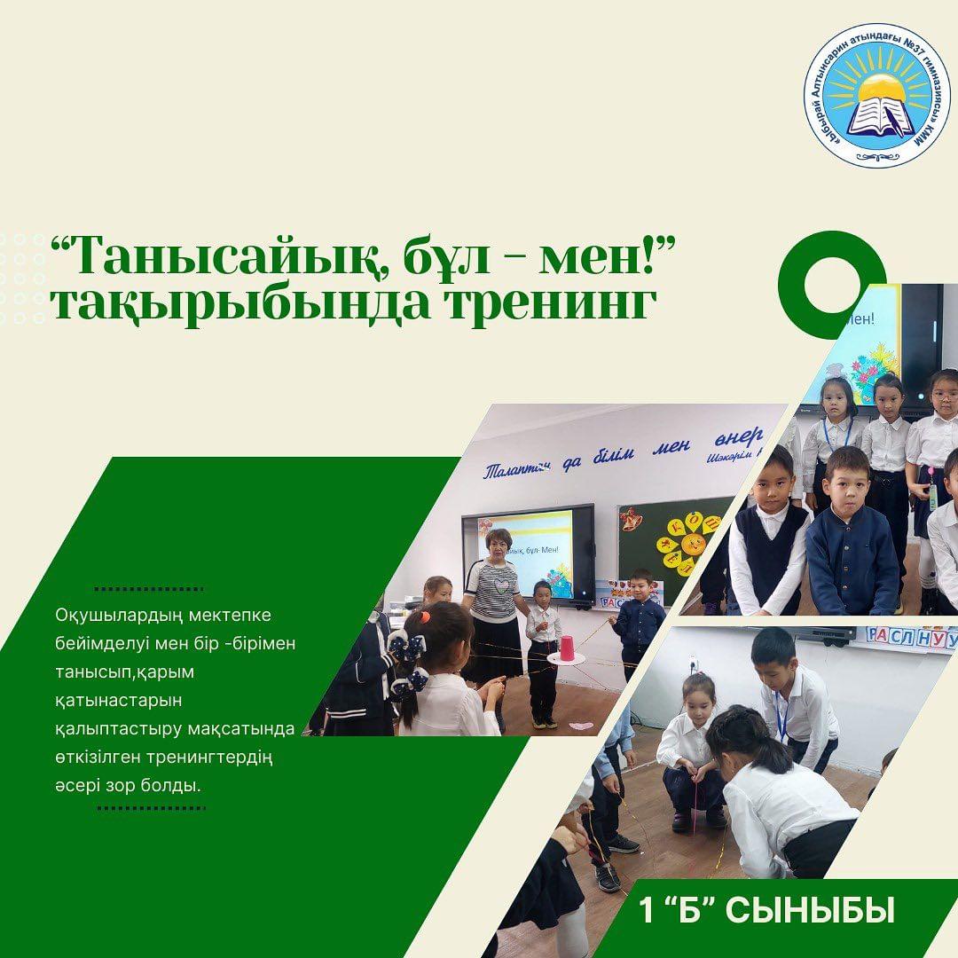 1 "Б" сыныбында "Танысайық, бұл-мен!" тақырыбында тренинг өтті.