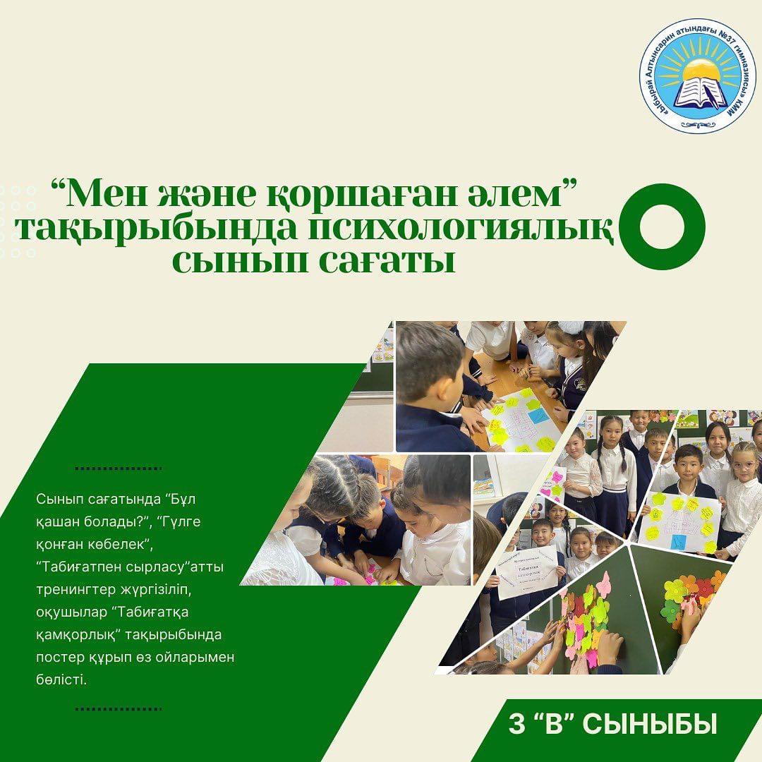 29.09.2023 ж. “Ыбырай Алтынсарин атындағы №37 гимназиясы” КММ 3“В” сыныбында “Мен және қоршаған әлем” тақырыбында психологиялық сынып сағаты өтті.