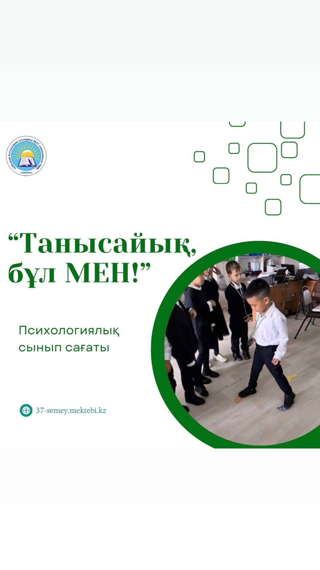 29.09.2023 ж. “Ыбырай Алтынсарин атындағы №37 гимназиясы” КММ 1 ”Ғ” сыныбында “Танысайық, бұл Мен!” тақырыбында психологиялық сынып сағаты өтті.