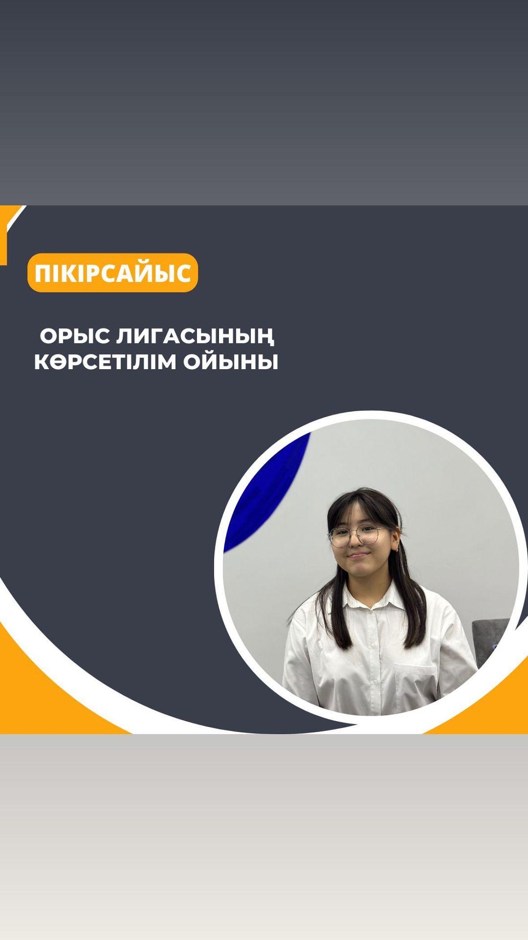 Бүгін пікірсайыс үйірмесінде орыс лигасы бойынша көрсетілім ойыны өтті.