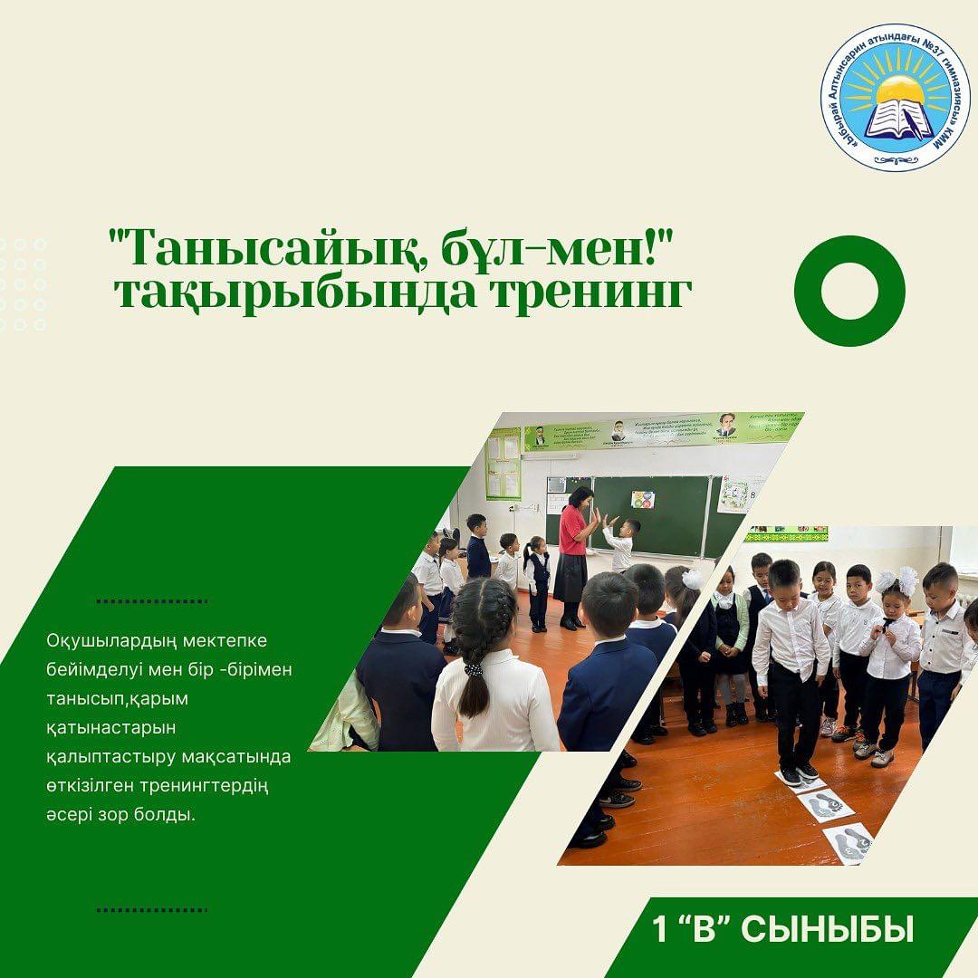 1 "В" сыныбында "Танысайық, бұл-мен!" тақырыбында тренинг өтті.