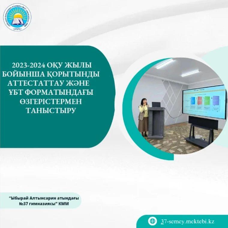 2023-2024 оқу жылы бойынша қорытынды аттестаттау және ҰБТ форматындағы өзгерістермен таныстыру