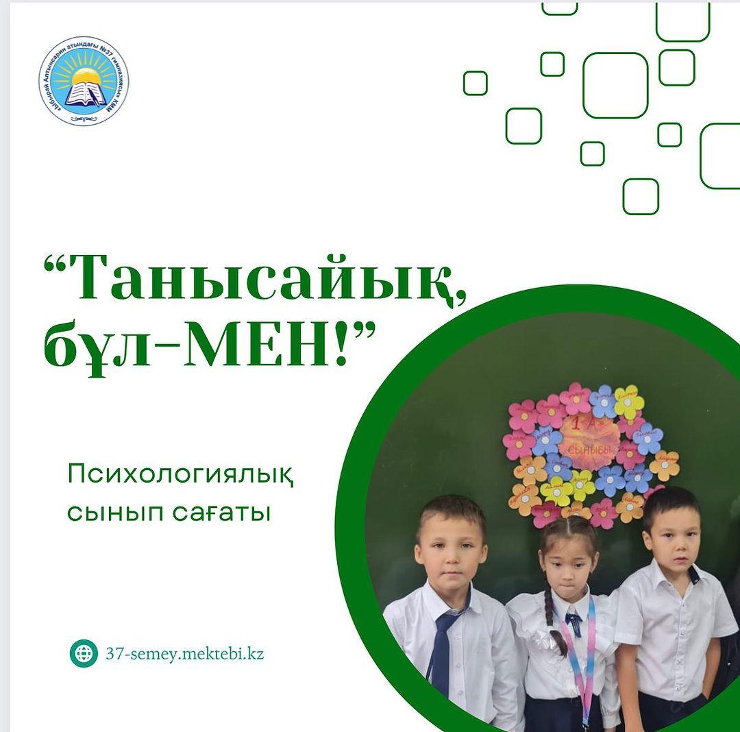 1 "А" сыныбында "Танысайық, бұл-мен!" тақырыбында тренинг өтті.