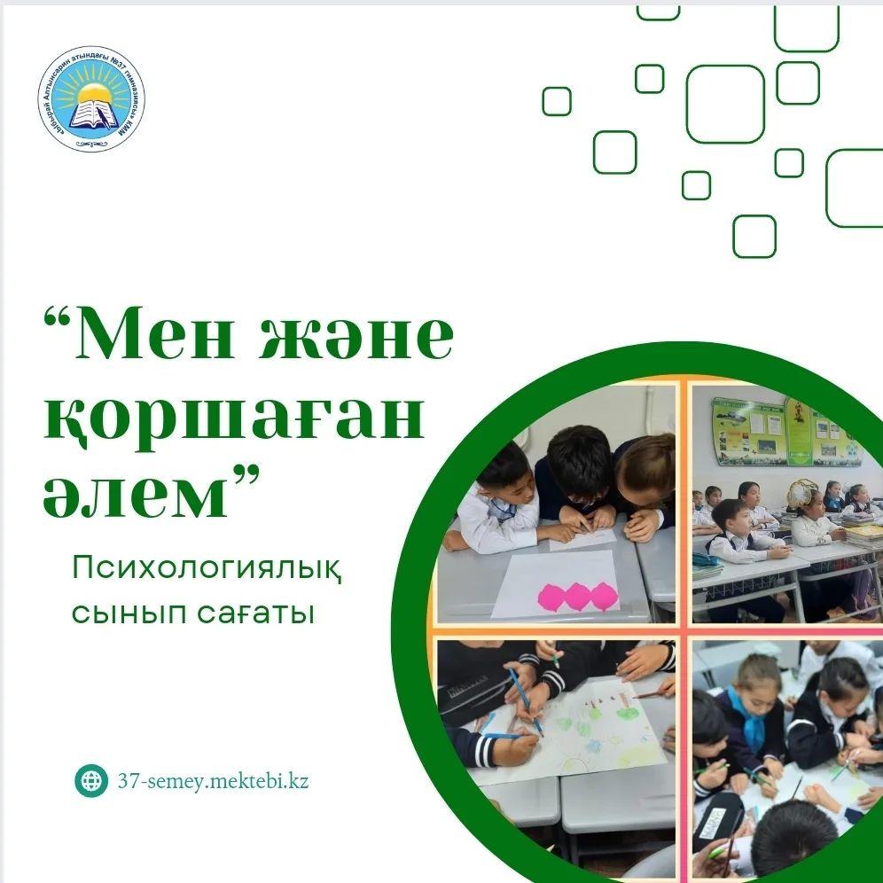 "Ыбырай Алтынсарин атындағы #37гимназиясы" КММ 3"А" сыныбында "Мен және қоршаған әлем" тақырыбында психологиялық сынып сағаты өтті. Сынып жетекшісі: Ынтыкбекова Т.Б.