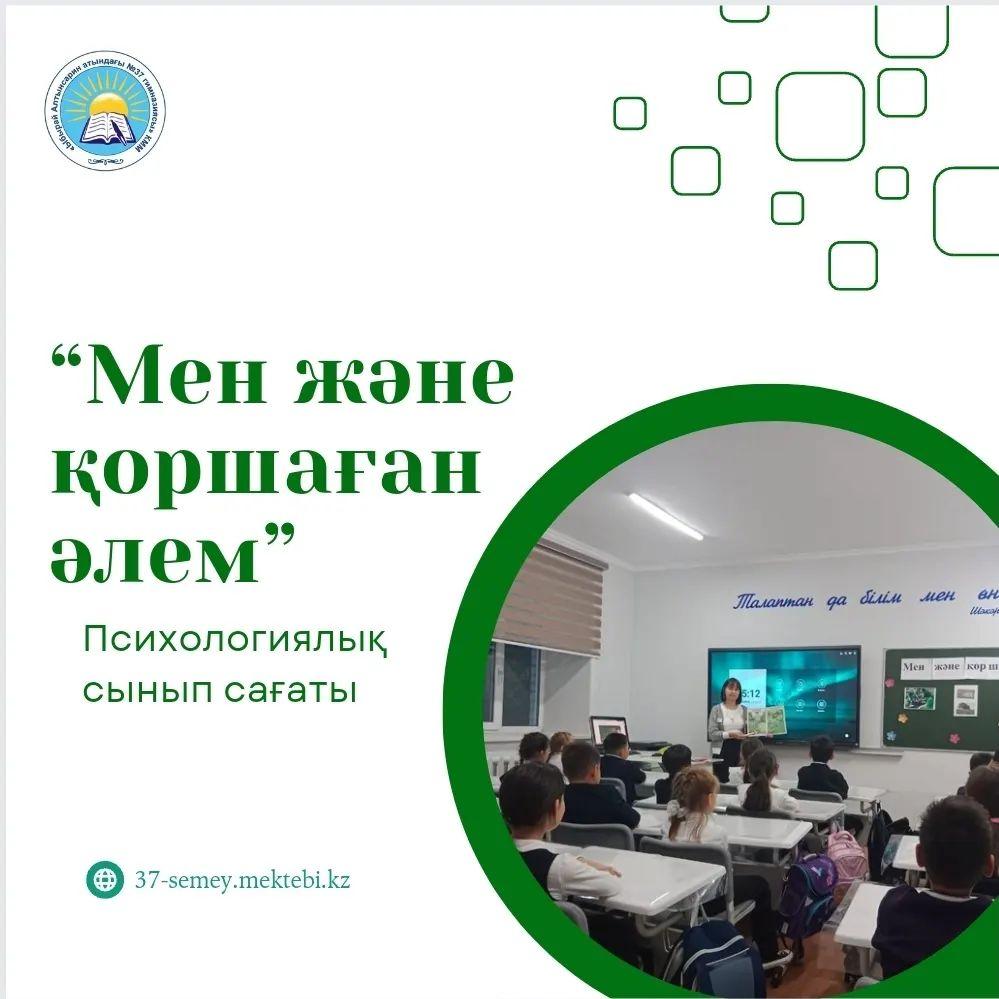 29.09.23 ж. 3 "Ә" сыныбында "Мен және қоршаған әлем" атты психологиялық сынып сағаты өтті.