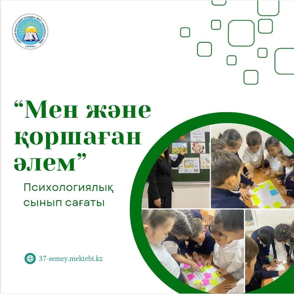29.09.2023 ж. “Ыбырай Алтынсарин атындағы №37 гимназиясы” КММ 3 “В” сыныбында “Мен және қоршаған әлем” тақырыбында психологиялық сынып сағаты өтті.