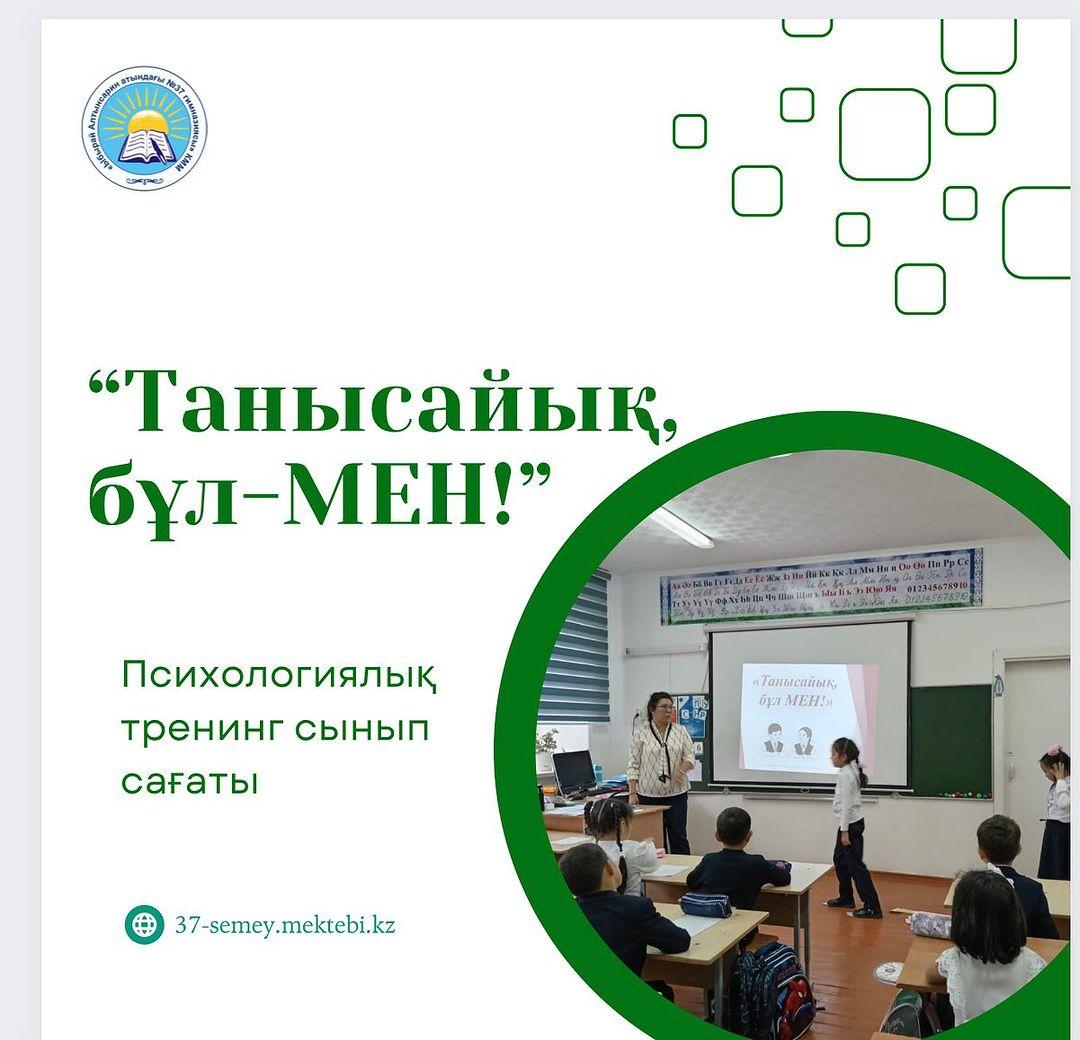 29.09.2023 ж. 1 "Ә" сыныбында "Танысайық, бұл МЕН!" тақырыбында сынып сағаты өтті. Оқушыларға "Мен қандаймын" (аяқ іздер),"Қағаз" әдістері мен "Гүл" ойыны ойнатылды. Сынып жетекшісі: Кабакаева А.Е.