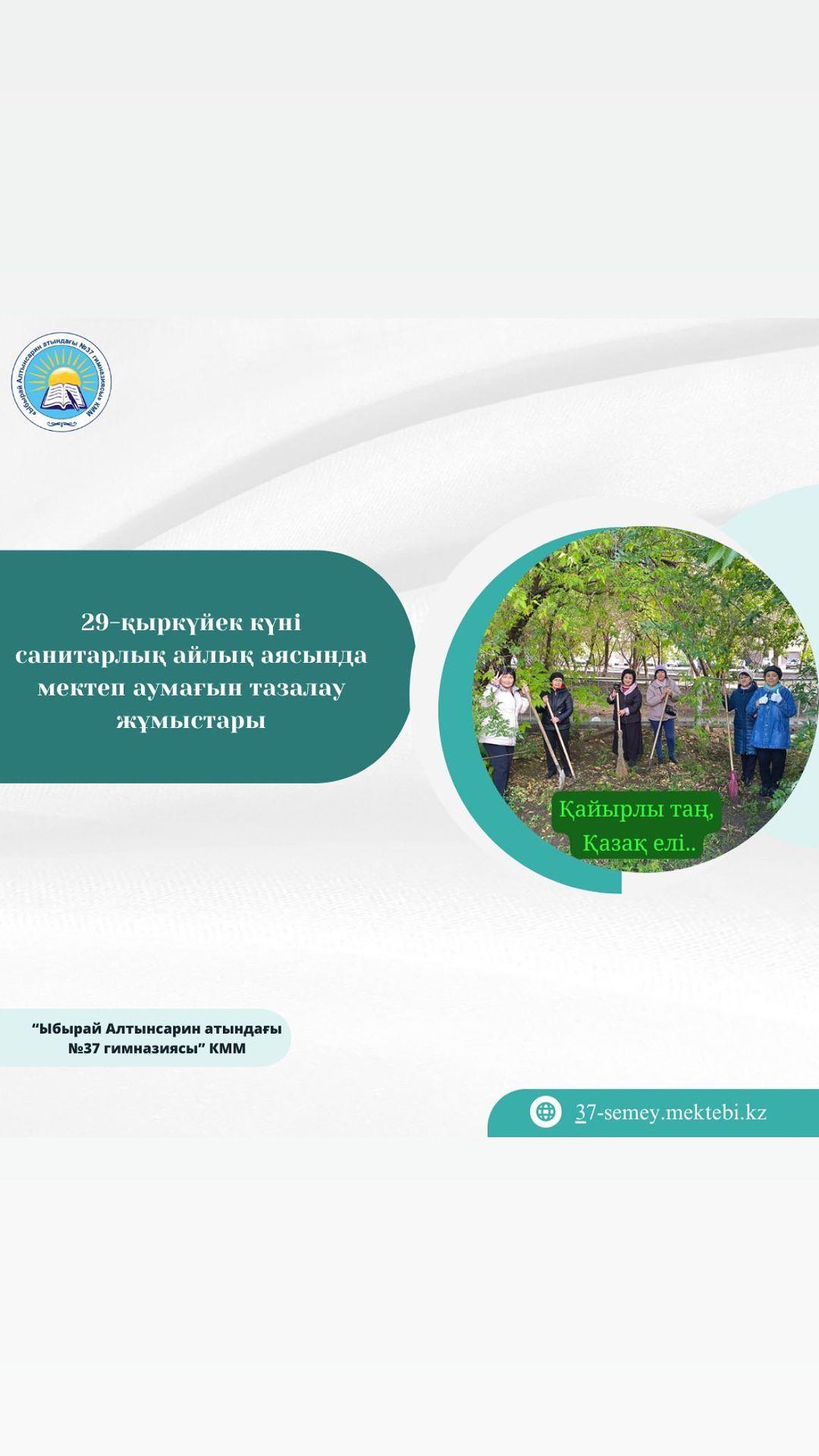 29-қыркүйек күні санитарлық айлық аясында мектеп аумағын тазалау жұмыстары өтті. Сенбілікке қазақ тілі және әдебиеті пән мұғалімдері шығып, ұйымшылдықпен тазалау жұмыстарын жүргізді.