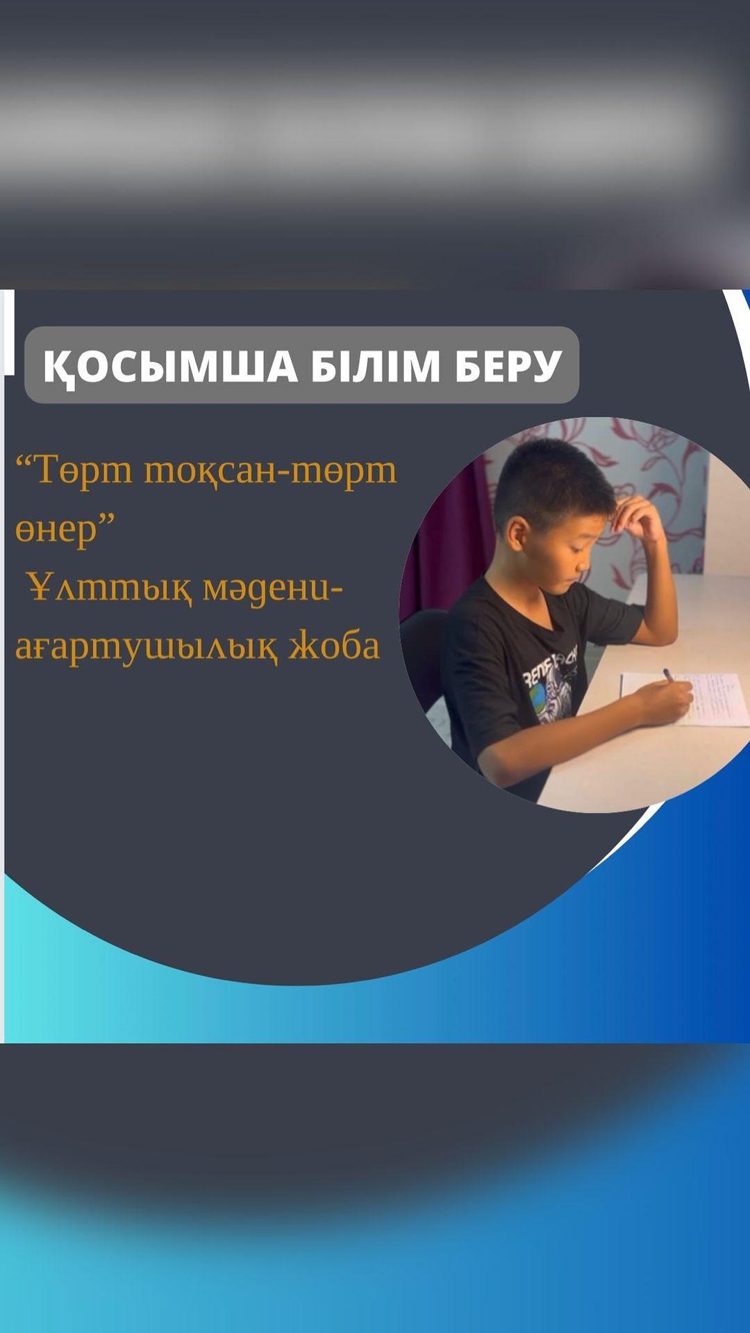 “Төрт тоқсан-төрт өнер” Ұлттық мәдени-ағартушылық жоба аясында «Менің отбасым- шығармашыл отбасы» атты байқау өтуде.