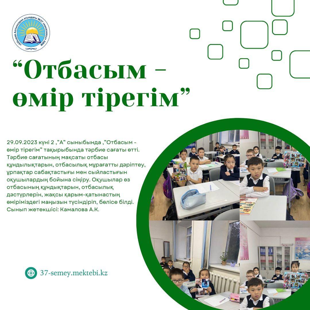 29.09.2023 күні 2 “А” сыныбында , ”Отбасым - өмір тірегім” тақырыбында тәрбие сағаты өтті.