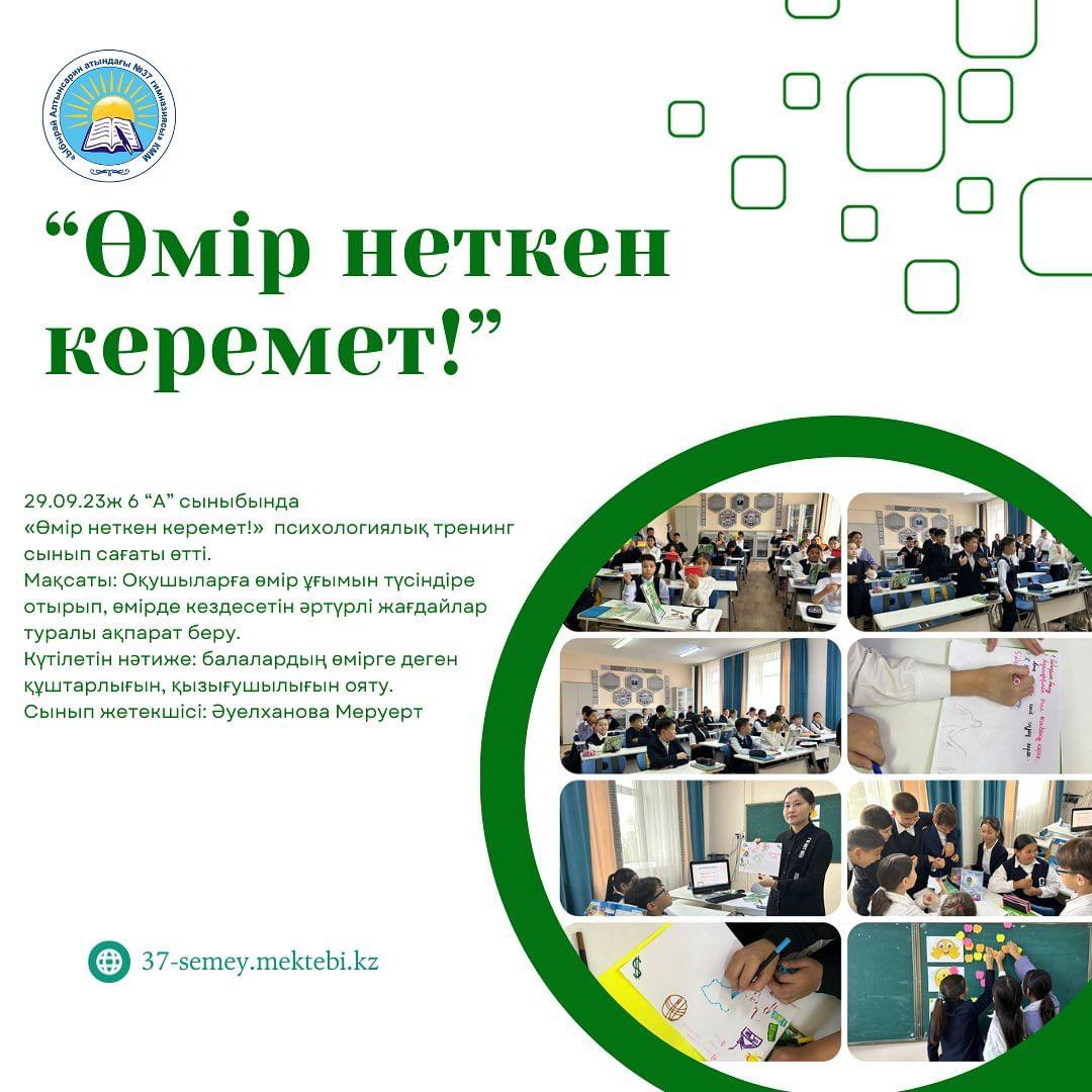 29.09.23ж 6 “А” сыныбында «Өмір неткен керемет!» психологиялық тренинг сынып сағаты өтті.