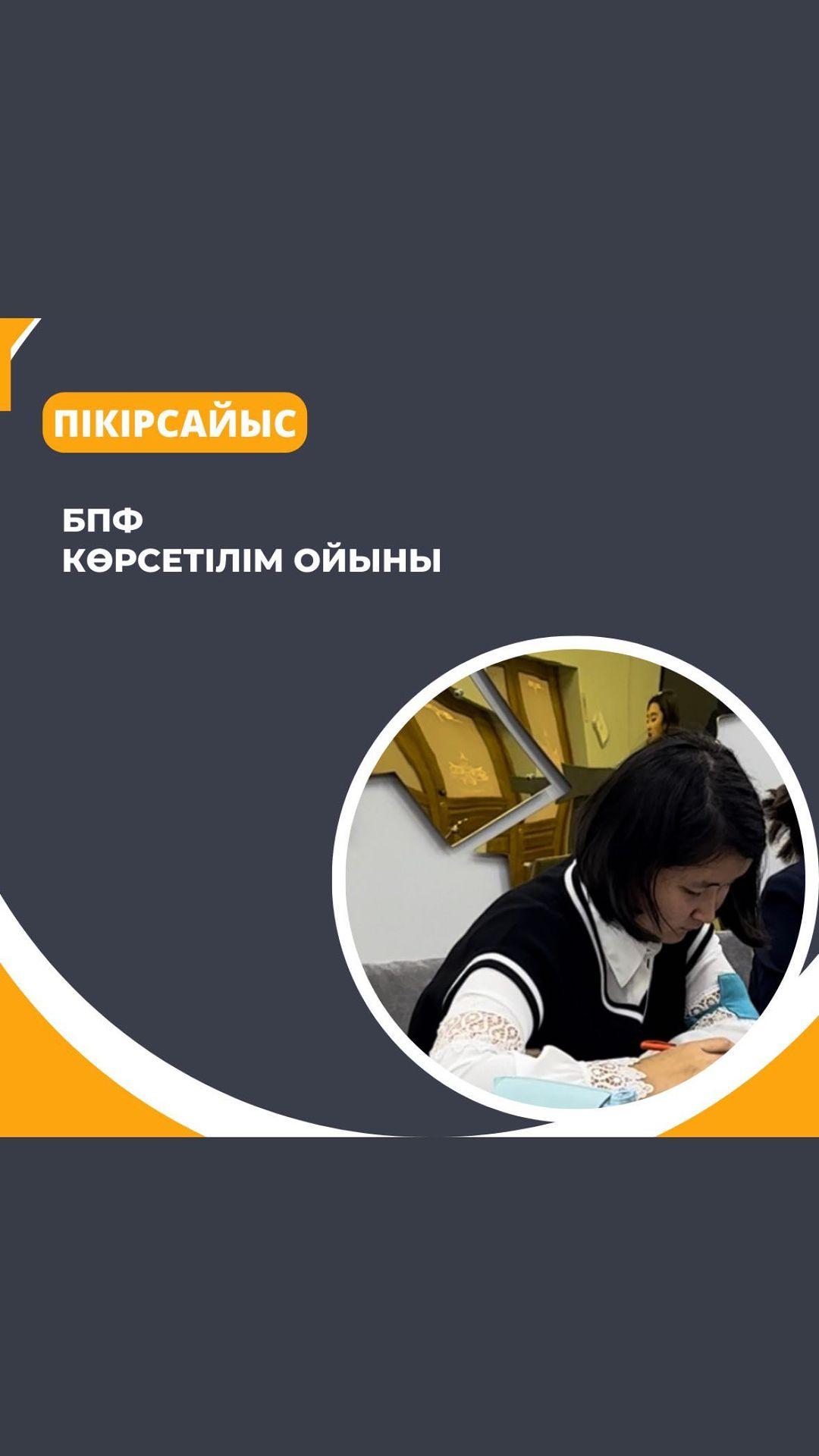 БПФ форматындағы көрсетілім ойын Пікірсайысшыларымыз алдағы турнирлерге қарқынды дайындалуда Үйірме жетекшісі: Тұрысбекова Б.А.