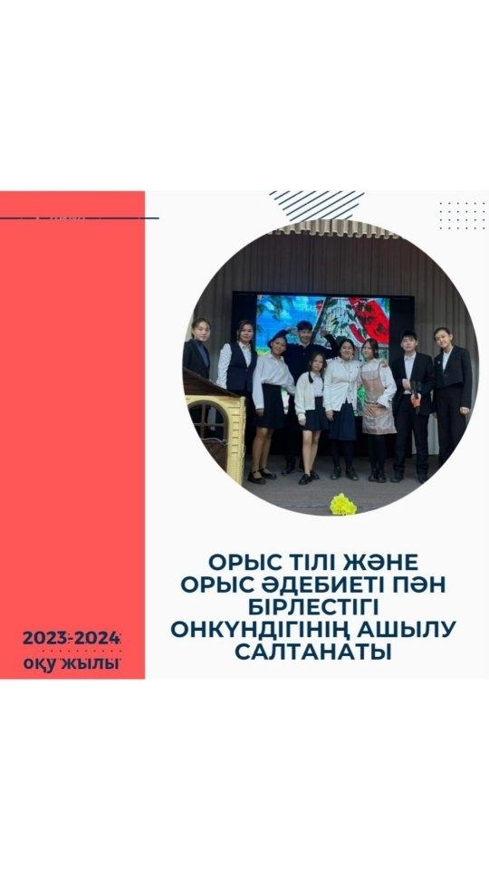 02.10.2023ж. Ыбырай Алтынсарин атындағы №37 гимназиясында Орыс тілі және орыс әдебиеті пән бірлестігі онкүндігінің салтанатты ашылуы өтті.