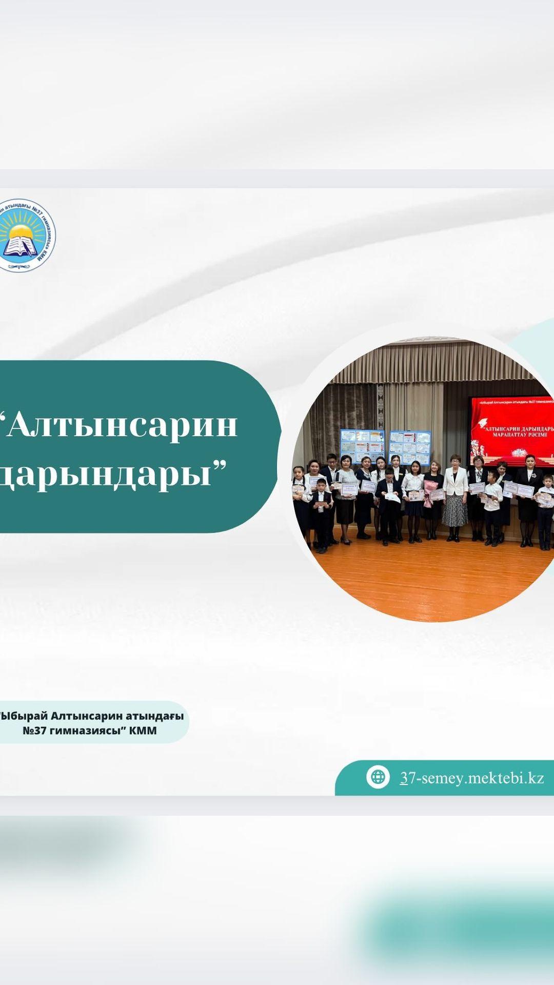 03.10.23ж “Ыбырай Алтынсарин атындағы № 37 гимназиясы” КММ-де