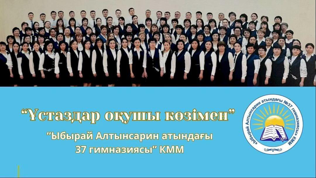 “Ұстаз оқушы көзімен” бейнеролигі “Ыбырай Алтынсарин атындағы № 37 гимназиясы” КММ-нің оқушылары ұстаздарды құттықтап жылы лебіздерін айтуда.
