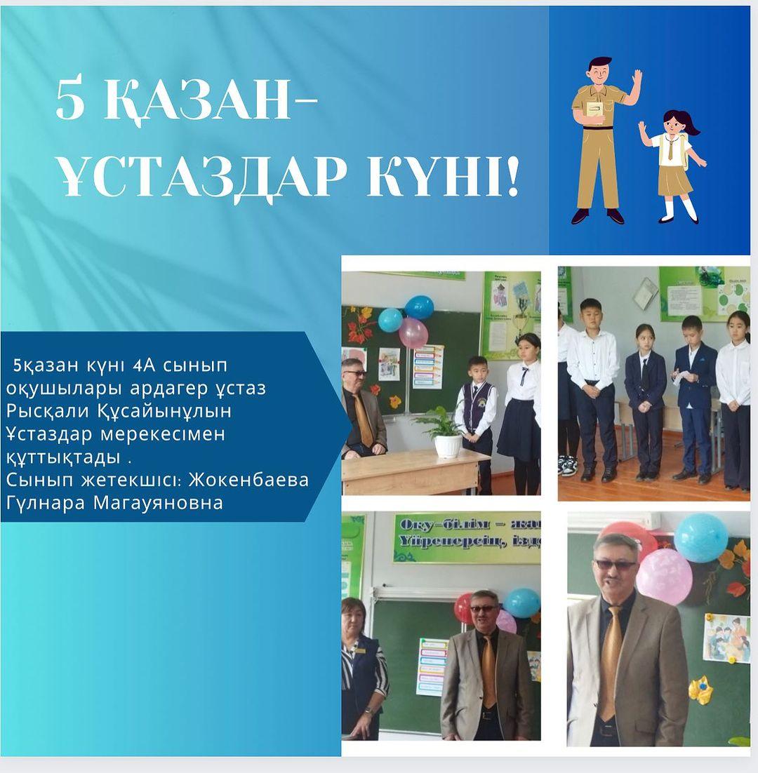 5 қазан күні 4 А сынып оқушылары ардагер ұстаз Рысқали Құсайынұлын Ұстаздар мерекесімен құттықтады . Сынып жетекшісі: Жокенбаева Гүлнара Магауяновна