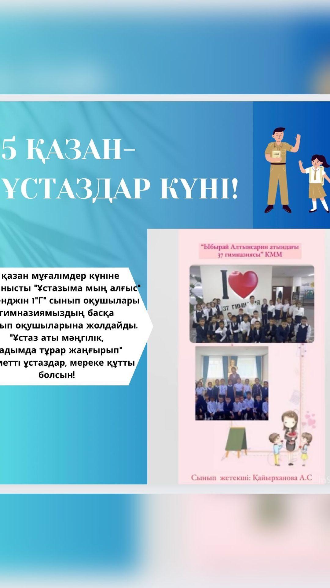 5 қазан мұғалімдер күніне байланысты “Ұстазыма мың алғыс” челленджін 1 ”Г” сынып оқушылары гимназиямыздың басқа 1 сынып оқушыларына жолдайды.