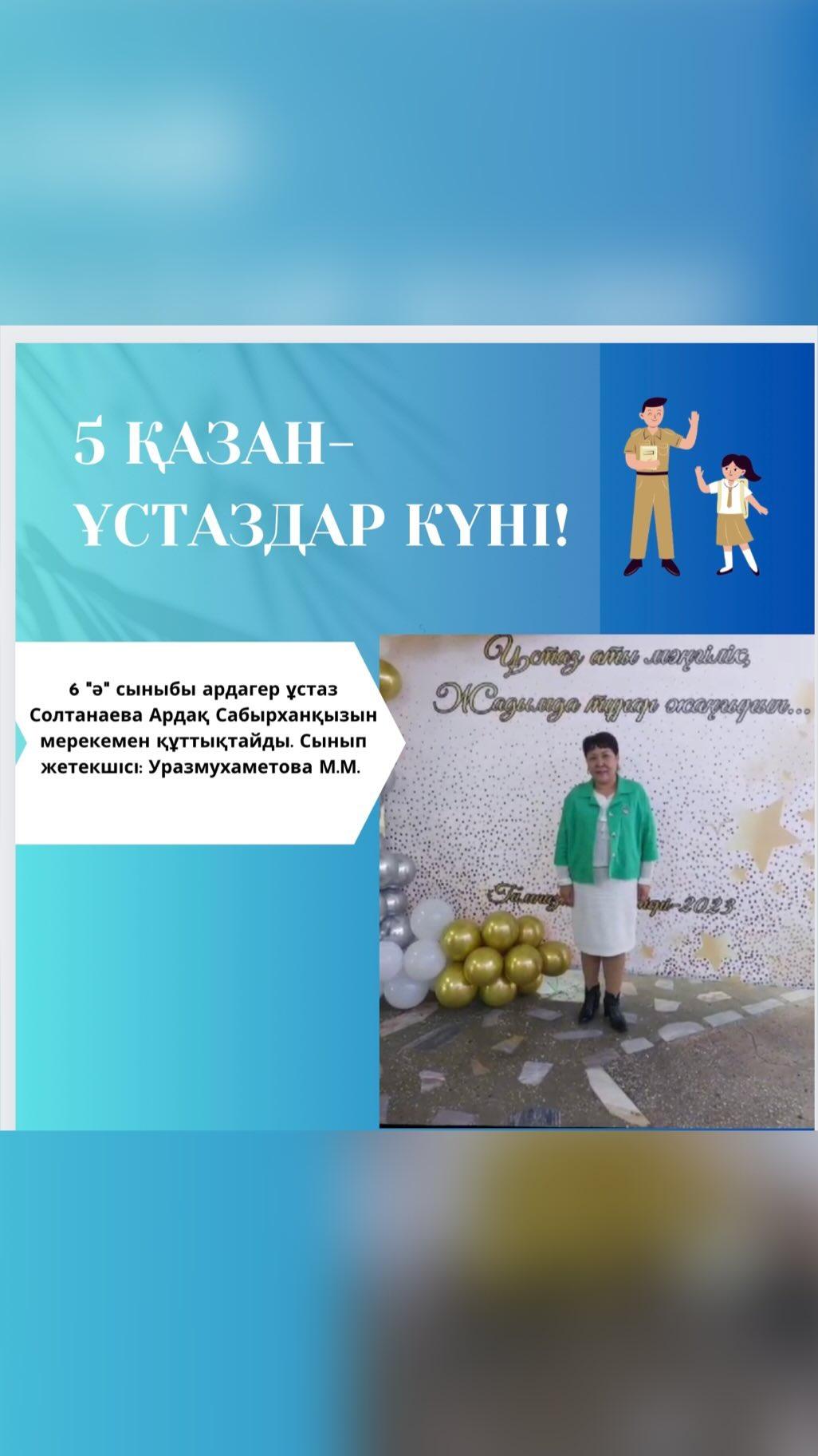 6 «ә» сыныбы ардагер ұстаз Солтанаева Ардақ Сабырханқызын мерекемен құттықтайды. Сынып жетекшісі: Уразмухаметова М.М.