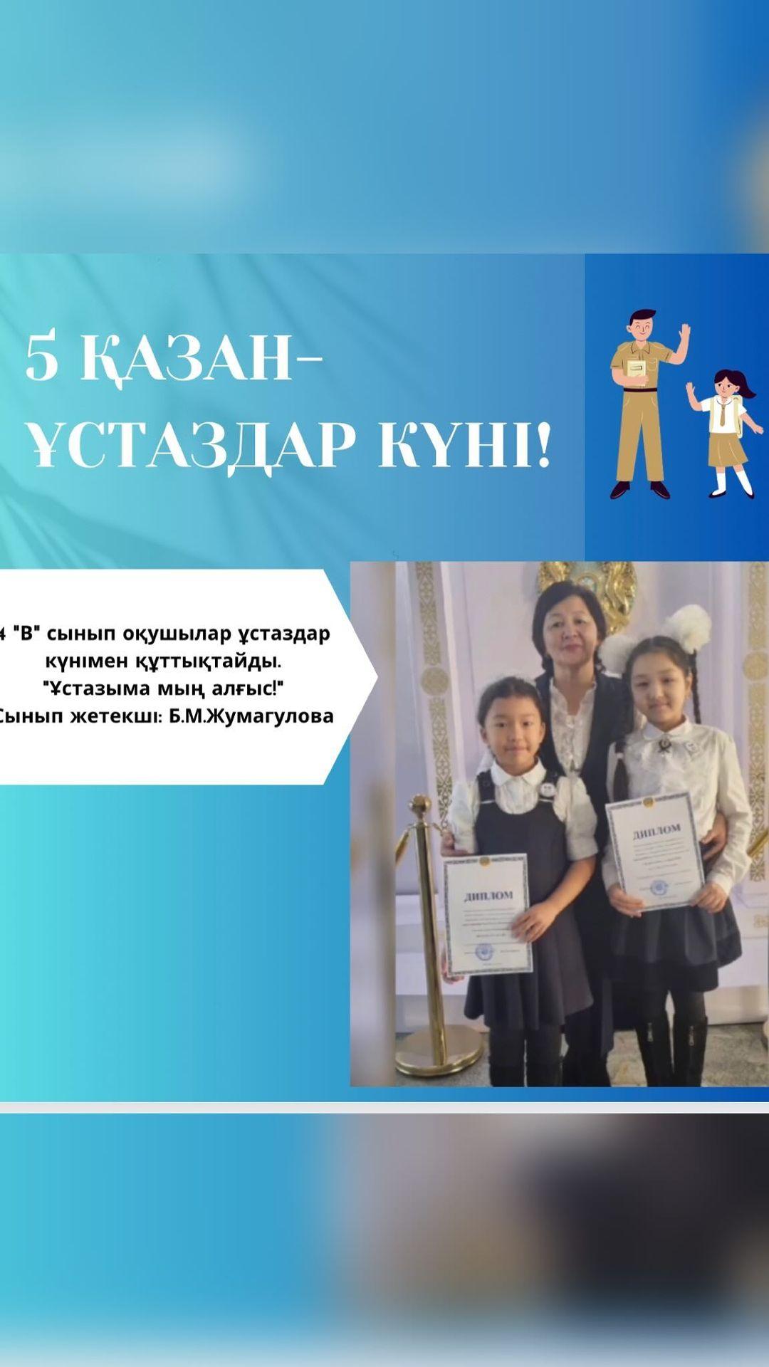 4 «В» сынып оқушылар ұстаздар күнімен құттықтайды. «Ұстазыма мың алғыс!» Сынып жетекші: Б.М.Жумагулова