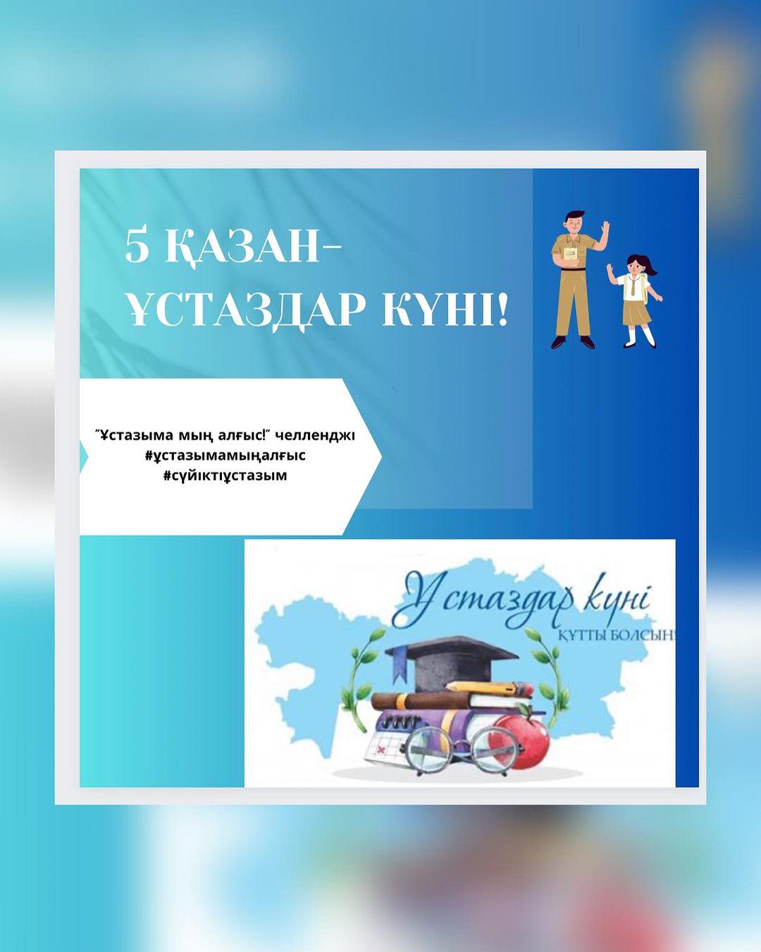 «Ұстазыма мың алғыс!» челленджі “Ыбырай Алтынсарин атындағы № 37 гимназиясы” КММ-нің оқушылары ұстаздарына тілектерін білдіруде. #ұстазымамыңалғыс #сүйіктіұстазым