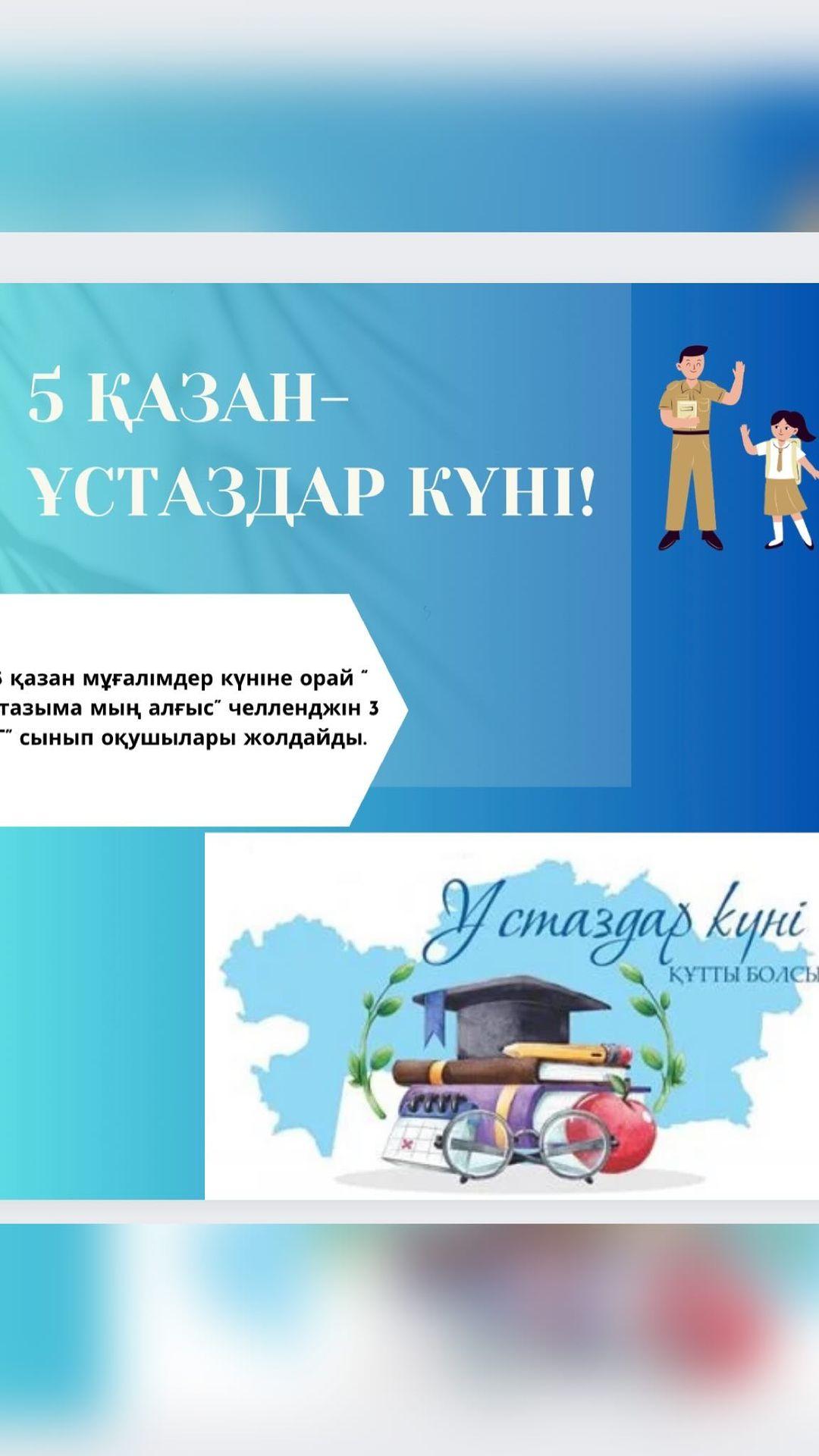 5 қазан мұғалімдер күніне орай “ Ұстазыма мың алғыс” челленджін 3 “Г” сынып оқушылары жолдайды. #ұстазымамыңалғыс #сүйіктіұстазым