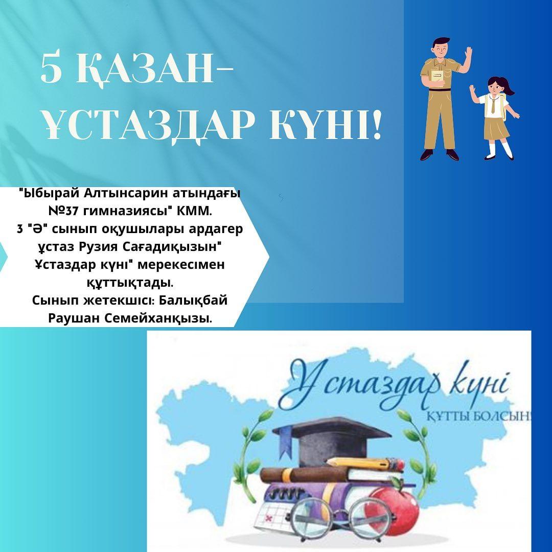 "Ыбырай Алтынсарин атындағы №37 гимназиясы" КММ. 3 "Ә" сынып оқушылары ардагер ұстаз Рузия Сағадиқызын" Ұстаздар күні" мерекесімен құттықтады. Сынып жетекшісі: Балықбай Раушан Семейханқызы.