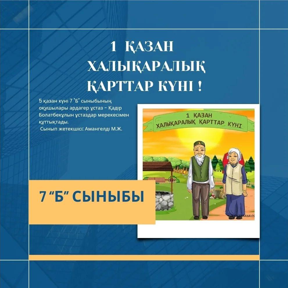 5 қазан күні 7 "Б" сыныбының оқушылары ардагер ұстаз - Қадір Болатбекұлын ұстаздар мерекесімен құттықтады. Сынып жетекшісі: Амангелді М.Ж.