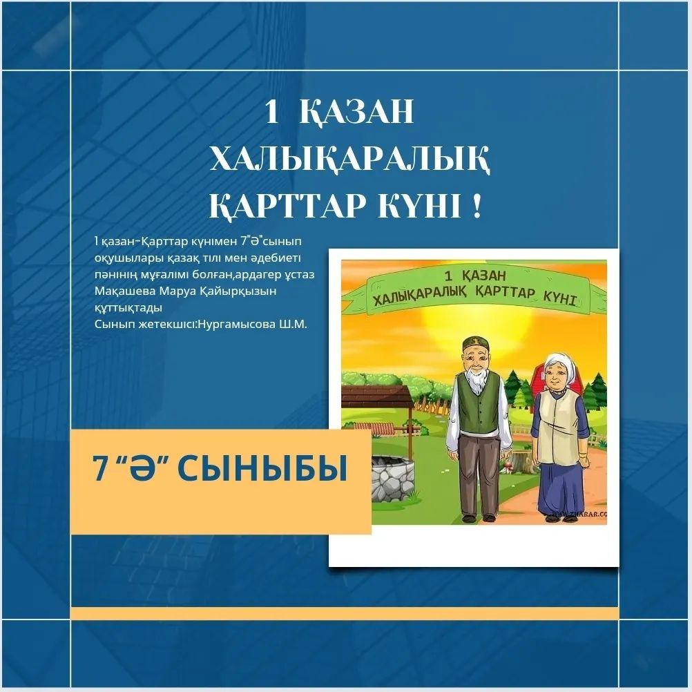 1 қазан-Қарттар күнімен 7"Ә"сынып оқушылары қазақ тілі мен әдебиеті пәнінің мұғалімі болған,ардагер ұстаз Мақашева Маруа Қайырқызын құттықтады Сынып жетекшісі: Нургамысова Ш.М.