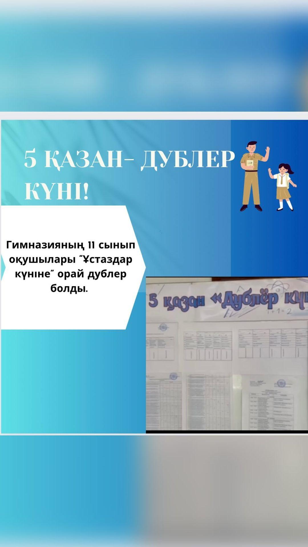 05.10.2023 ж “Ыбырай Алтынсарин атындағы № 37 гимназиясы” КММ-де “Дублер күні” өтті. Оқушыларымыз 1 күнге өзің ұстаз ретінде сезінді. 11 сынып оқушылары 2 ауысымдада сабақ өткізді.