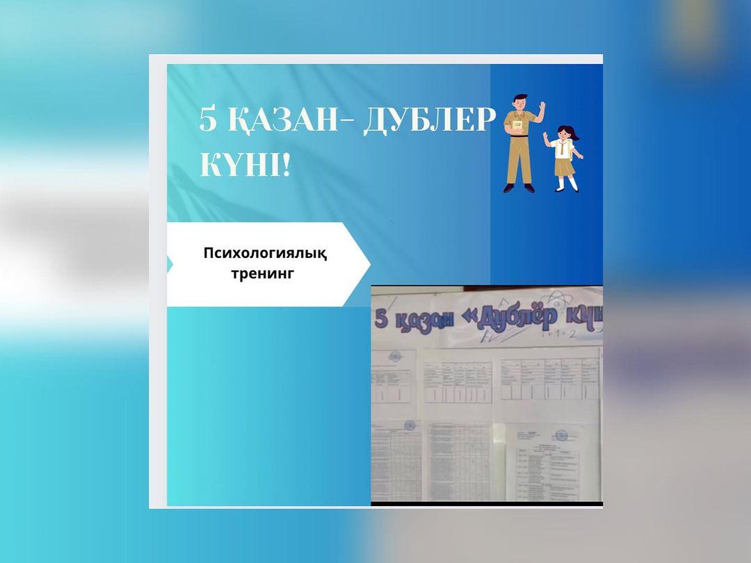 Гимназия қабырғасында 2023 жылдың 5 қазанында 11 сынып түлектері «Дублер күніне» орай мектеп ұжымына арнап психологиялық тренингтер өткізді.