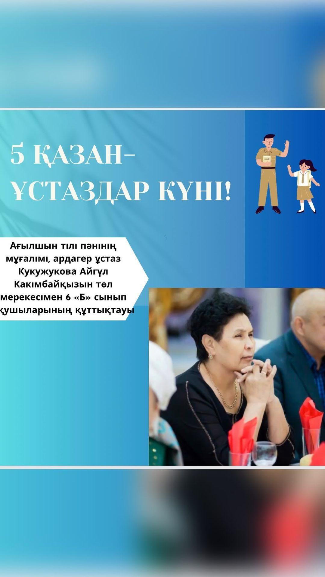Ағылшын тілі пәнінің мұғалімі, ардагер ұстаз Кукужукова Айгүл Какімбайқызын төл мерекесімен 6 «Б» сынып оқушыларының құттықтауы