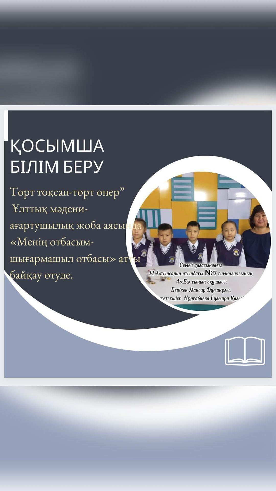 “Төрт тоқсан-төрт өнер” Ұлттық мәдени-ағартушылық жоба аясында «Менің отбасым- шығармашыл отбасы» атты байқау өтуде.