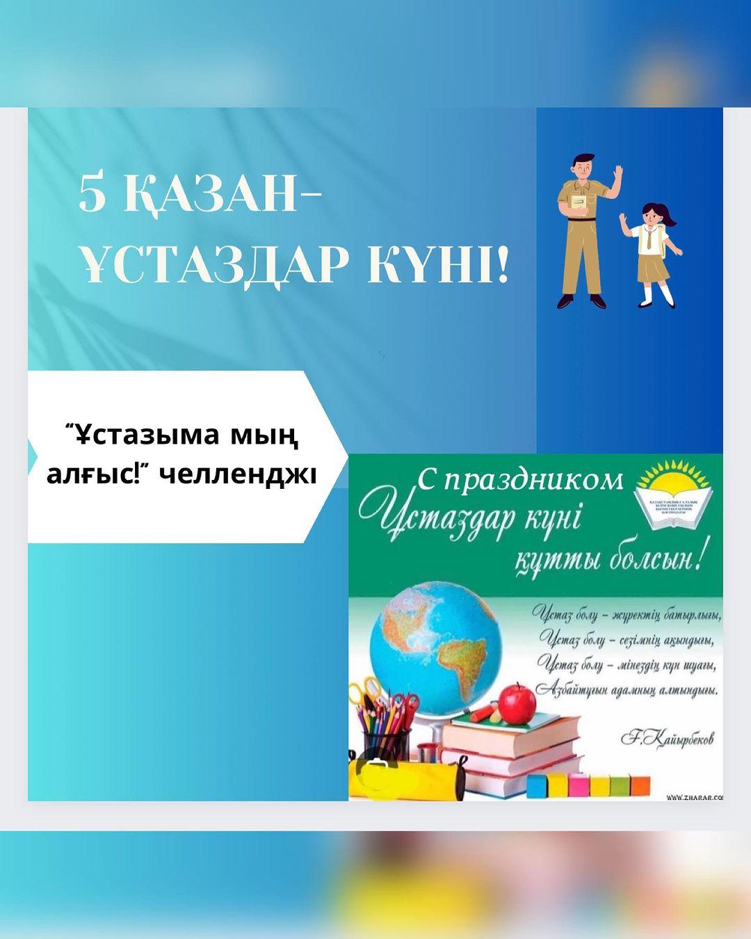 «Ұстазыма мың алғыс!» челленджі “Ыбырай Алтынсарин атындағы № 37 гимназиясы” КММ-нің оқушылары ұстаздарына тілектерін білдіруде. #ұстазымамыңалғыс #сүйіктіұстазым