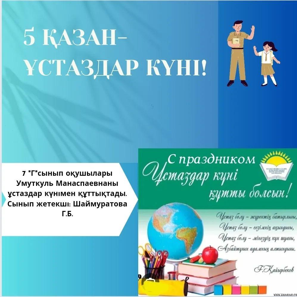 7 "Г" сынып оқушылары Умуткуль Манаспаевнаны ұстаздар күнімен құттықтады. Сынып жетекші: Шаймуратова Г.Б.