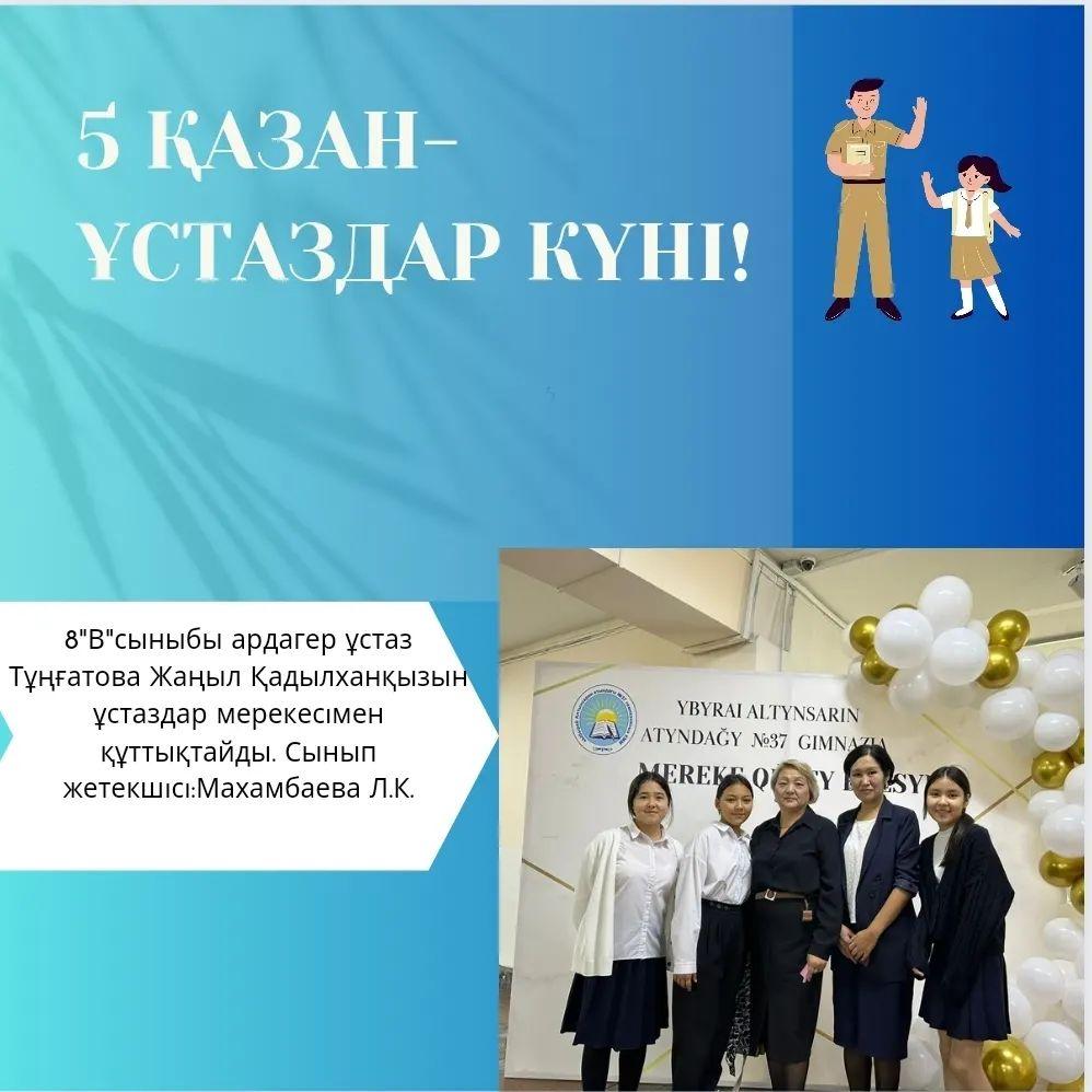 8 "В" сыныбы ардагер ұстаз Тұңғатова Жаңыл Қадылханқызын ұстаздар мерекесімен құттықтайды. Сынып жетекшісі: Махамбаева Л.К.