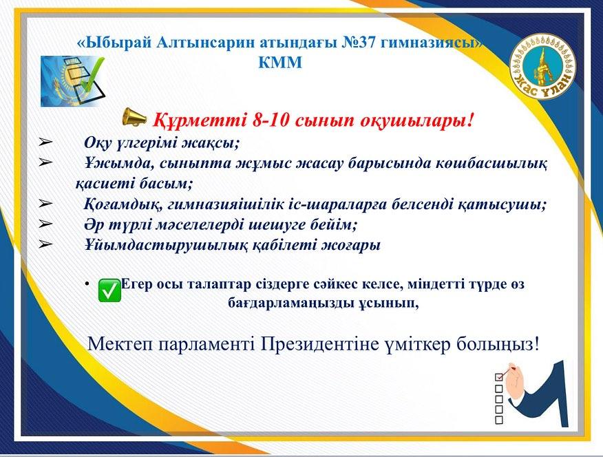 Мектеп парламенті Президентіне үміткер болыңыз!