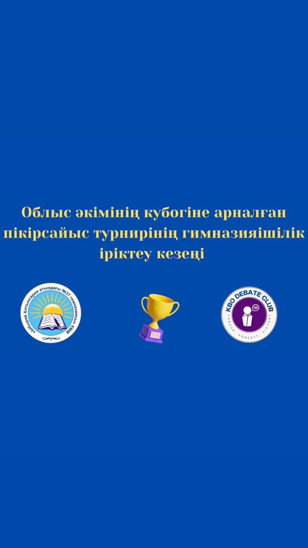 Гимназиямыздың “Кел, балалар, оқылық!” пікірсайыс үйірмесінің ұйымдастыруымен облыс әкімінің кубогіне арналған пікірсайыс турнирінің гимназияішілік іріктеу турнирі өз мәресіне жетті.