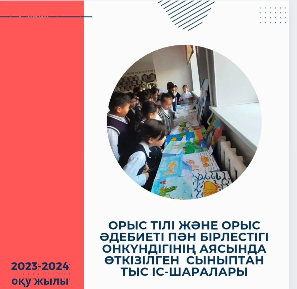 В рамках Декады русского языка и литературы 04.10.2023г. среди учащихся 2-3-х классов прошел конкурс рисунков, посвященный 225-летию со дня рождения Александра Сергеевича Пушкина. Организатор конкурса: Султанова Ж.Т.