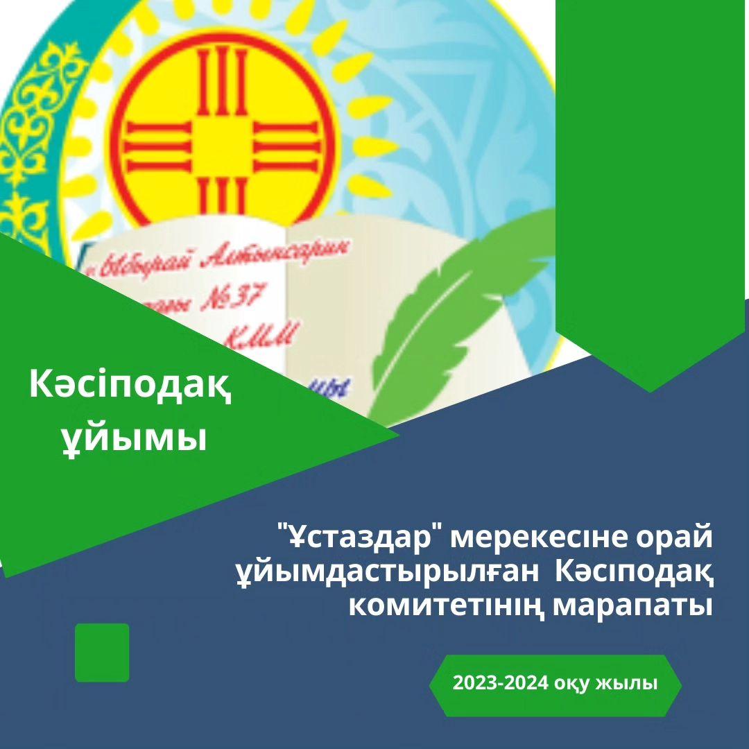 Ұстаздар мерекесінде Кәсіподақ комитеті ұйымдастырған "Үлкендер жолы ұлылық - ұрпағына жүрер ұғынып" атты мерекелік салтанатты жиын.  #кәсіподақ #профсоюз
