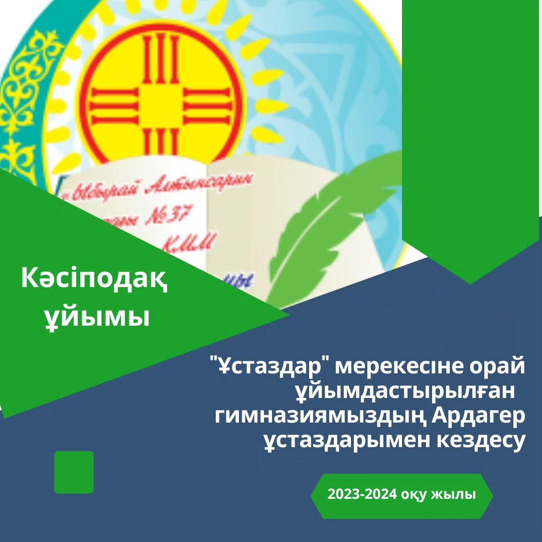 "Ұстаздар" мерекесінде ұйымдастырылған "Ардагер ұстазбен бір күн" атты кездесу. Ардагер ұстаздарды гимназиямыздың директоры Жанат Зейнелевна құттықтап, арнайы сыйлықтарын табыстады. Мерекелік салтанатты жиын жоғары деңгейде өтті.