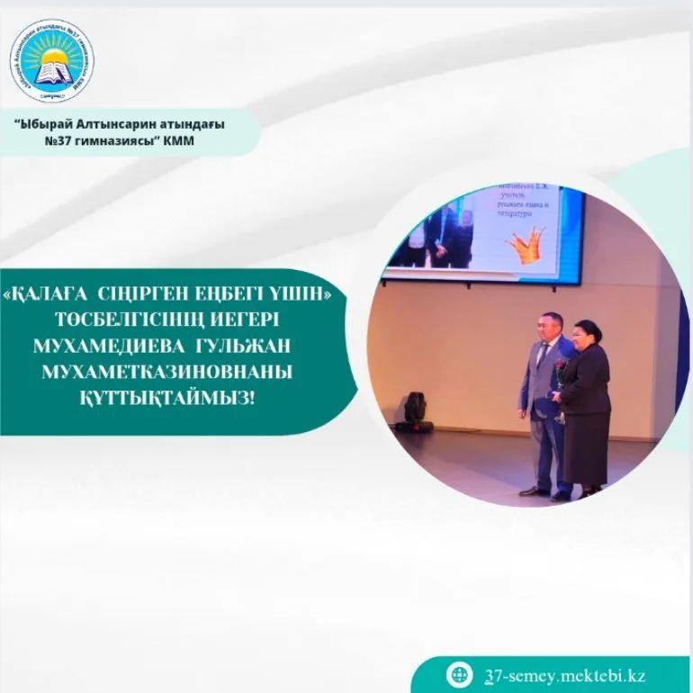 «ҚАЛАҒА  СІҢІРГЕН ЕҢБЕГІ ҮШІН» ТӨСБЕЛГІСІНІҢ ИЕГЕРІ  МУХАМЕДИЕВА  ГУЛЬЖАН  МУХАМЕТКАЗИНОВНАНЫ ҚҰТТЫҚТАЙМЫЗ!