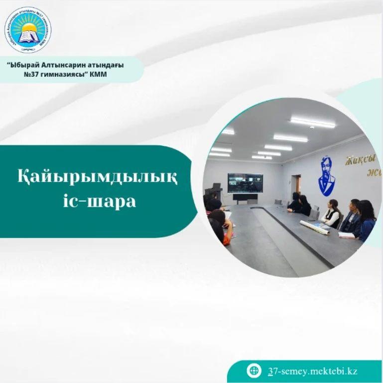 Қайырымдылық іс-шарасы