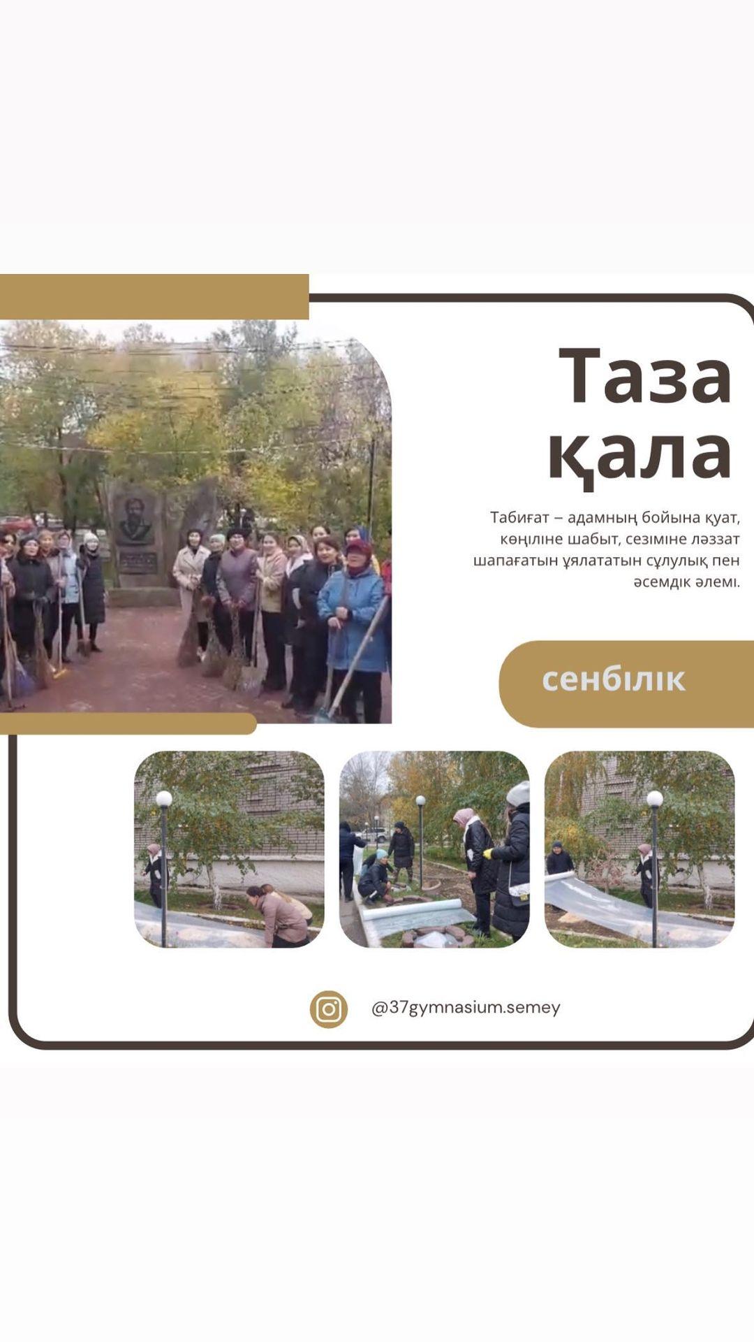 Қала тазалығына үлес қосу – туған жерге деген қамқорлық болып табылады. Мектеп мұғалімдері мектеп маңайын, мектепке бөлінген аймақтарды тазалап, келесі көктемге көпжылдық өсімдіктердің сақталуын қамтамасыз етті.