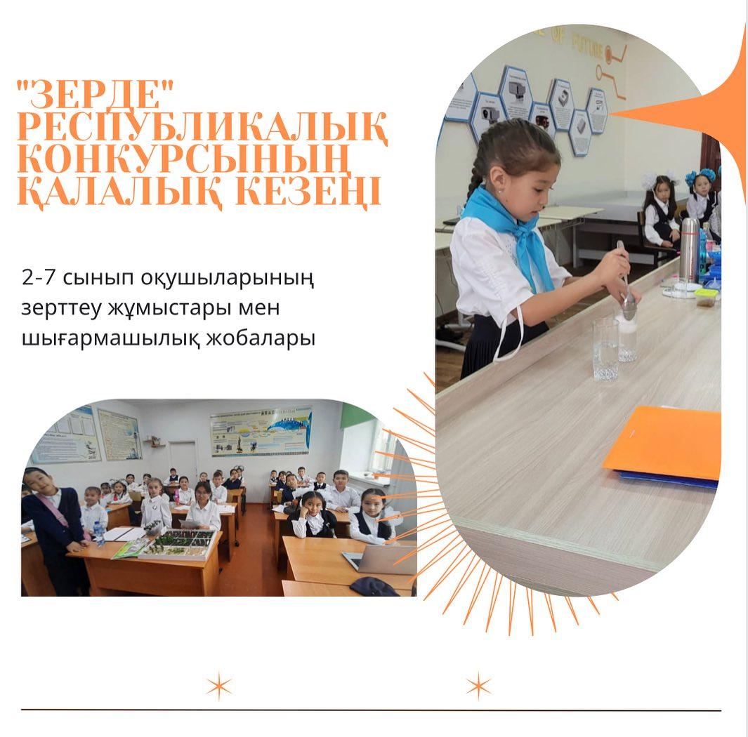 "Зерде" республикалық конкурсының қалалық кезеңі өтті.