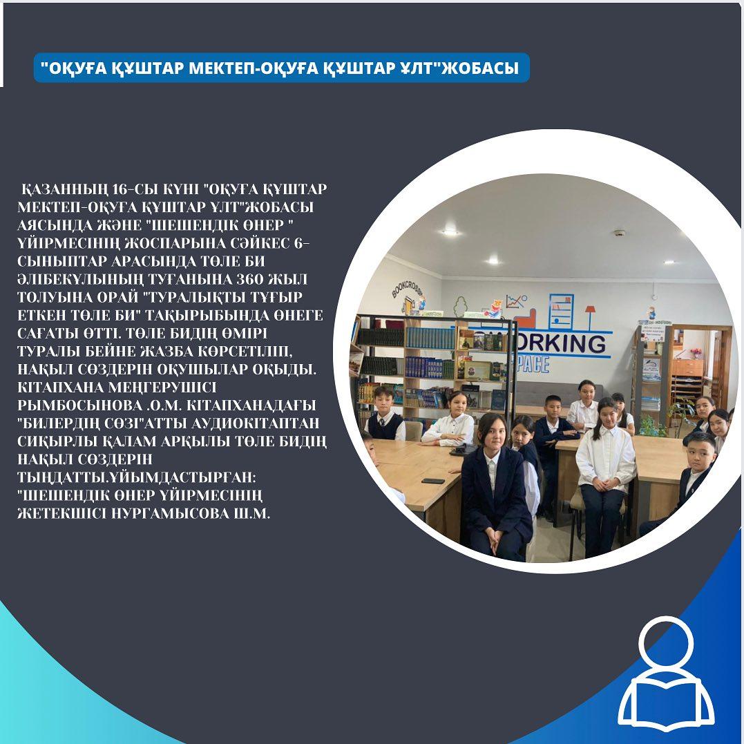Қазанның 16-сы күні "Оқуға құштар мектеп-оқуға құштар ұлт" жобасы аясында